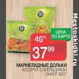 Магазин:Spar,Скидка:Мармеладные Дольки ассорти; с апельсином Smart 