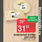 Магазин:Spar,Скидка:Вафельные коржи для торта Spar 