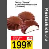 Магазин:Авоська,Скидка:Зефир Лянеж в шоколадной глазури Кф Нева