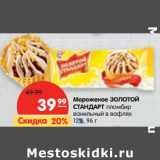 Магазин:Карусель,Скидка:Мороженое Золотой Стандарт пломбир ванильный в вафлях 12%