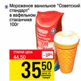 Магазин:Авоська,Скидка:Мороженое ванильное Советский стандарт в вафельном стаканчике