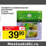 Магазин:Авоська,Скидка:Салфетки универсальные вискозные Русалочка