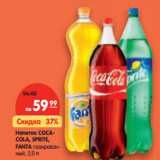 Магазин:Карусель,Скидка:Напиток Coca-Cola/Sprite/Fanta газированный 