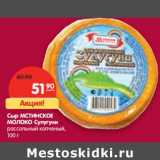 Магазин:Карусель,Скидка:Сыр Мстинское Молоко Сулугуни рассольный копченый 