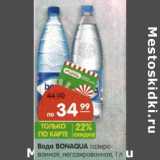 Магазин:Карусель,Скидка:Вода Bonaqua газированная, негазированная