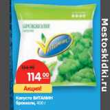 Магазин:Карусель,Скидка:Капуста Витамин брокколи 