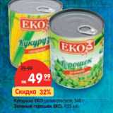 Магазин:Карусель,Скидка:Кукуруза Еко деликатесная 340 г/Зеленый горошек Еко 425 мл 