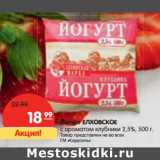 Магазин:Карусель,Скидка:Йогурт Елховское с ароматом клубники 2,5%