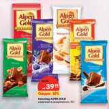 Магазин:Карусель,Скидка:Шоколад Alpen Gold молочный 