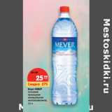 Магазин:Карусель,Скидка:Вода Мевер питьевая природная минеральная негазированная 