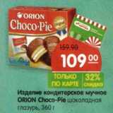 Магазин:Карусель,Скидка:Изделие кондитерское мучное Orion Choco-Pie шоколадная глазурь