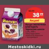 Магазин:Карусель,Скидка:Йогурт МОЛОЧНАЯ
БЛАГОДАТЬ
Чернослив-мюсли
1,5%