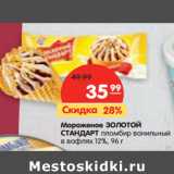 Магазин:Карусель,Скидка:Мороженое Золотой Стандарт пломбир ванильный в вафлях 12%