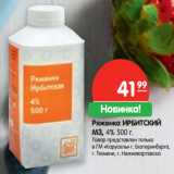 Магазин:Карусель,Скидка:Ряженка ИРБИТСКИЙ
МЗ, 4%