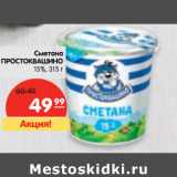 Магазин:Карусель,Скидка:Сметана Простоквашино  15%