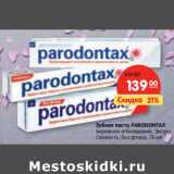 Магазин:Карусель,Скидка:Зубная паста PARODONTAX