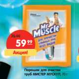 Магазин:Карусель,Скидка:Порошок для очистки
труб МИСТЕР МУСКУЛ,