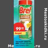 Магазин:Карусель,Скидка:Чистящее средство
BREF Дачный для дачного туалета