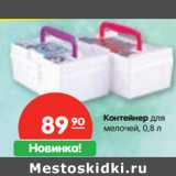 Магазин:Карусель,Скидка:Контейнер для
мелочей, 0,8 л