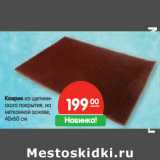 Магазин:Карусель,Скидка:Коврик из щетиниского покрытия, на
нетканной основе,
40х60 см