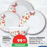 Магазин:Карусель,Скидка:Тарелки
МИНЕСЕНС