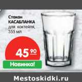 Магазин:Карусель,Скидка:Стакан
КАСАБЛАНКА
для коктейля,
355 мл