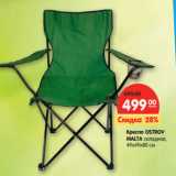 Магазин:Карусель,Скидка:Кресло OSTROV
MALTA складное,
49х49х80 см