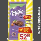 Магазин:Билла,Скидка:Шоколад Milka 