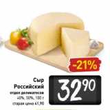 Магазин:Билла,Скидка:Сыр Российский 40%/50%