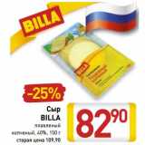 Магазин:Билла,Скидка:Сыр Billa плавленый копченый, 40%