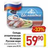 Магазин:Билла,Скидка:Сельдь атлантическая Исландка Русское море 