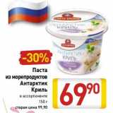 Магазин:Билла,Скидка:Паста из морепродуктов Антарктик Криль