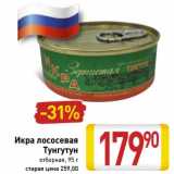 Магазин:Билла,Скидка:Икра лососевая Тунгутун