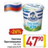 Магазин:Билла,Скидка:Сметана Простоквашино 15%