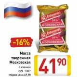 Магазин:Билла,Скидка:Масса творожная Московская с изюмом 20%