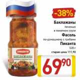 Магазин:Билла,Скидка:Баклажаны печеные в томатном соусе/Фасоль по-домашнему с грибами Пиканта 