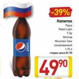 Магазин:Билла,Скидка:Напиток Pepsi/Pepsi Light/7 Up/Mirinda /Mountain Dew 