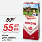 Да! Акции - Молоко домик в деревне, 3,2%