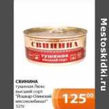 Магазин:Магнолия,Скидка:Свинина тушеная Люкс высший сорт «Йошкар-Олинский»  мясокомбинат