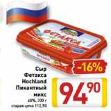 Магазин:Билла,Скидка:Сыр Фетакса Hochland Пикантный микс 60%