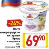 Магазин:Билла,Скидка:Паста из морепродуктов Антарктик Криль