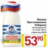 Магазин:Билла,Скидка:Молоко Простоквашино Отборное пастеризованное 3,4-4,5%