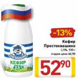 Магазин:Билла,Скидка:Кефир Простоквашино 2,5%