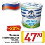 Магазин:Билла,Скидка:Сметана Простоквашино 15%