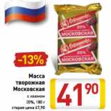 Магазин:Билла,Скидка:Масса творожная Московская с изюмом 20%