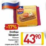 Магазин:Билла,Скидка:Хлебцы Щедрые 
