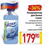 Магазин:Билла,Скидка:Кондиционер для белья Lenor 