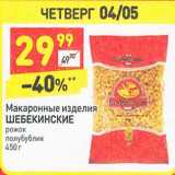 Магазин:Дикси,Скидка:Макаронные изделия Шебекинские рожок полубублик