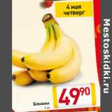 Билла Акции - Бананы