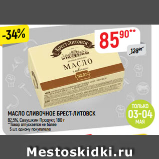 Акция - МАСЛО СЛИВОЧНОЕ БРЕСТ-ЛИТОВСК 82,5%, Савушкин Продукт